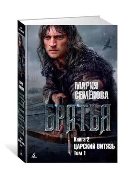 Братья. Книга 2. Том 1. Царский витязь: роман