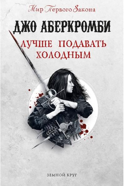 Аберкромби Джо: Лучше подавать холодным