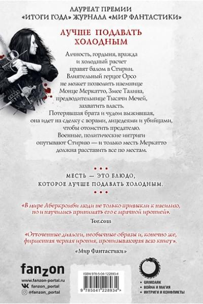 Аберкромби Джо: Лучше подавать холодным
