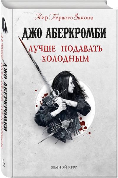 Аберкромби Джо: Лучше подавать холодным