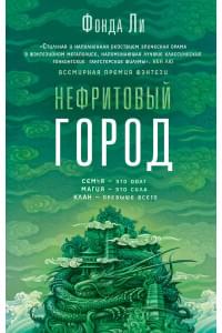 Нефритовый город