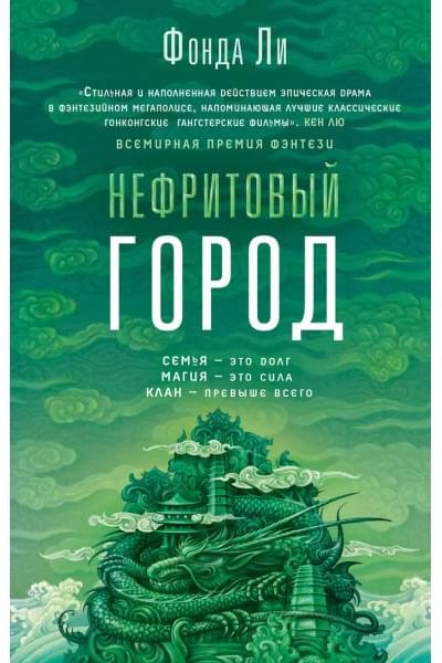 Нефритовый город
