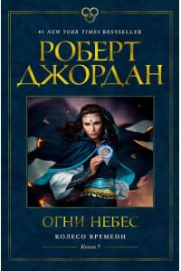 Колесо Времени. Книга 5. Огни небес