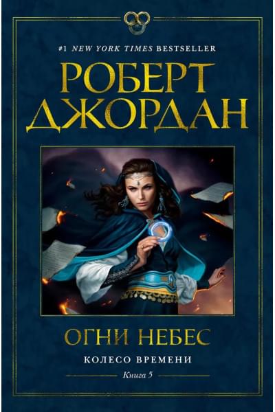 Колесо Времени. Книга 5. Огни небес