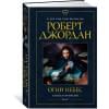 Колесо Времени. Книга 5. Огни небес