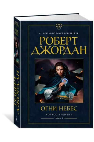 Колесо Времени. Книга 5. Огни небес
