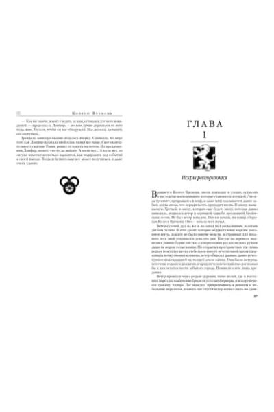 Колесо Времени. Книга 5. Огни небес