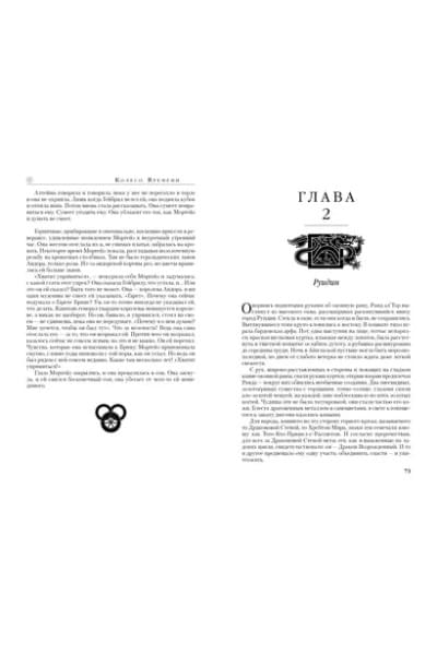 Колесо Времени. Книга 5. Огни небес