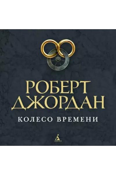 Колесо Времени. Книга 5. Огни небес