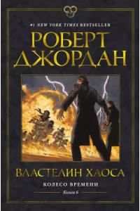 Колесо Времени. Книга 6. Властелин хаоса