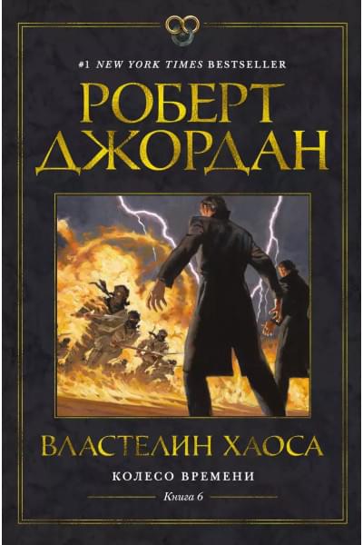 Колесо Времени. Книга 6. Властелин хаоса