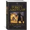 Колесо Времени. Книга 6. Властелин хаоса