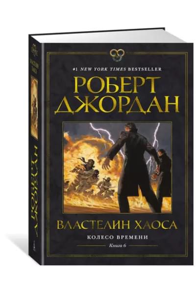 Колесо Времени. Книга 6. Властелин хаоса