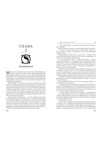 Колесо Времени. Книга 6. Властелин хаоса
