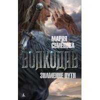 Волкодав: Знамение пути : роман