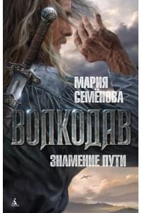 Волкодав: Знамение пути : роман