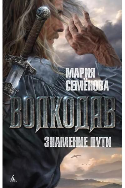 Волкодав: Знамение пути : роман