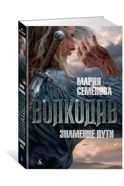 Волкодав: Знамение пути : роман