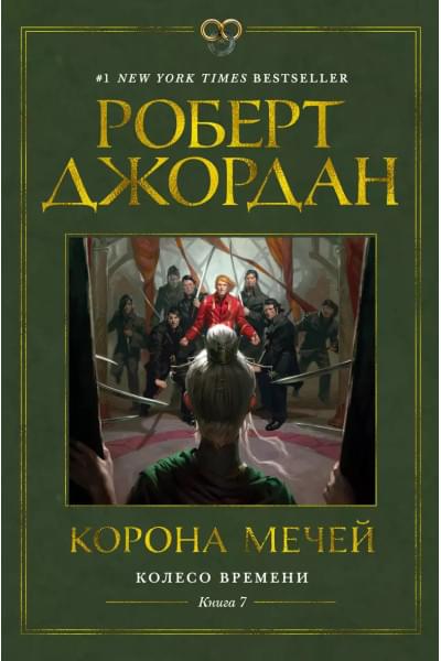 Колесо Времени. Книга 7. Корона мечей