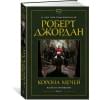 Колесо Времени. Книга 7. Корона мечей