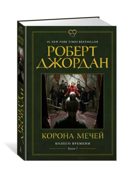 Колесо Времени. Книга 7. Корона мечей