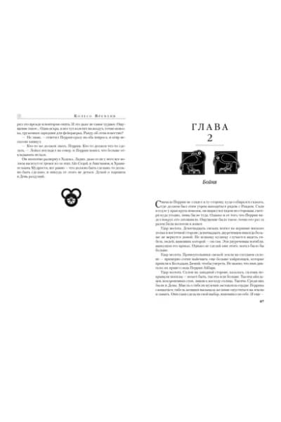 Колесо Времени. Книга 7. Корона мечей