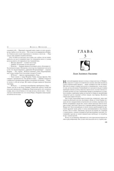 Колесо Времени. Книга 7. Корона мечей