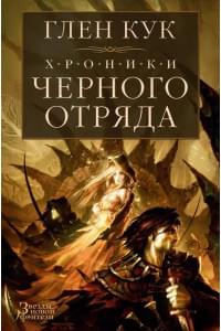 Хроники Черного Отряда