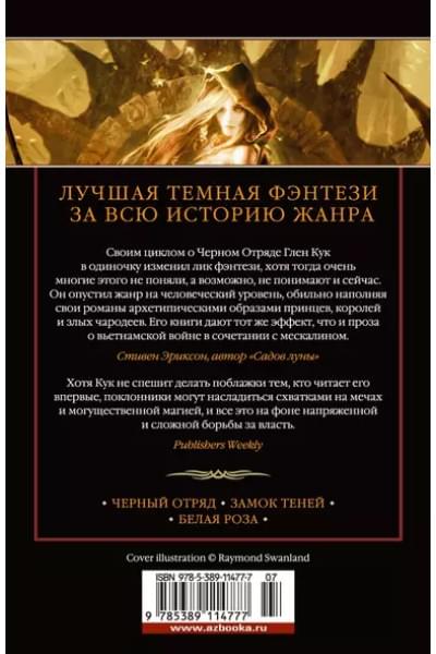 Хроники Черного Отряда