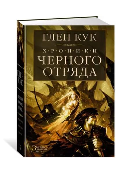 Хроники Черного Отряда