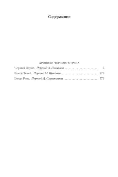 Хроники Черного Отряда