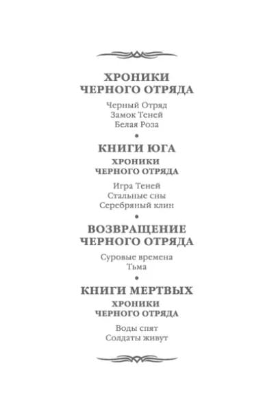 Хроники Черного Отряда