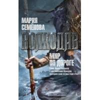 Волкодав. Мир по дороге
