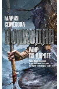 Волкодав. Мир по дороге