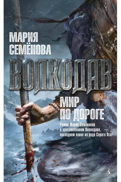 Волкодав. Мир по дороге