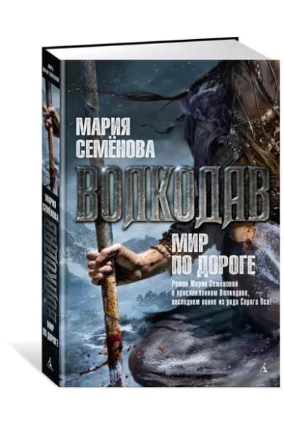 Волкодав. Мир по дороге