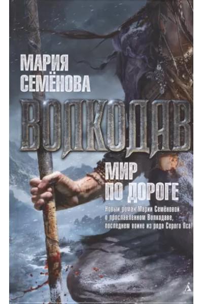 Волкодав. Мир по дороге