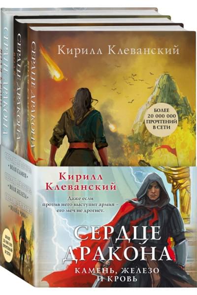 Клеванский Кирилл Сергеевич: Сердце дракона. Камень, железо и кровь (комплект из трех книг)