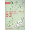 Рисуем 50 динозавров и других доисторических животных. Эймис Л.