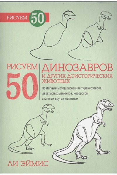 Рисуем 50 динозавров и других доисторических животных. Эймис Л.