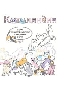 Котоляндия. Самая пушистая раскраска с заданиями внутри