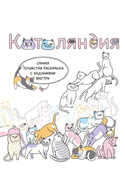 Гольмгрен Валерия: Котоляндия. Самая пушистая раскраска с заданиями внутри