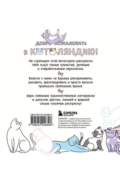 Гольмгрен Валерия: Котоляндия. Самая пушистая раскраска с заданиями внутри