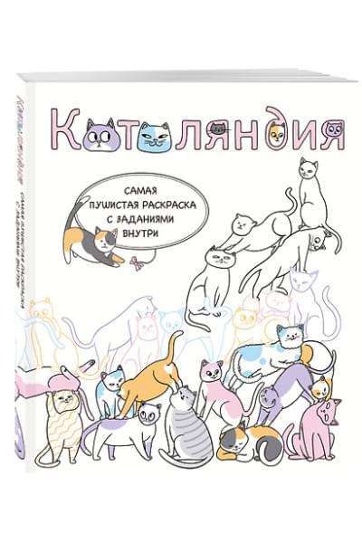 Гольмгрен Валерия: Котоляндия. Самая пушистая раскраска с заданиями внутри