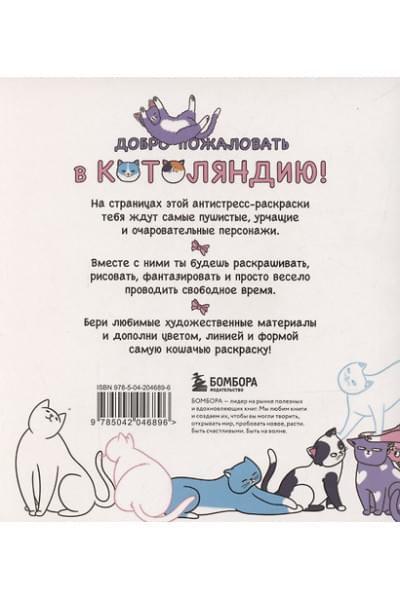 Гольмгрен Валерия: Котоляндия. Самая пушистая раскраска с заданиями внутри