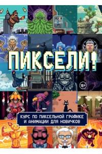 Пиксели! Курс по пиксельной графике и анимации для новичков