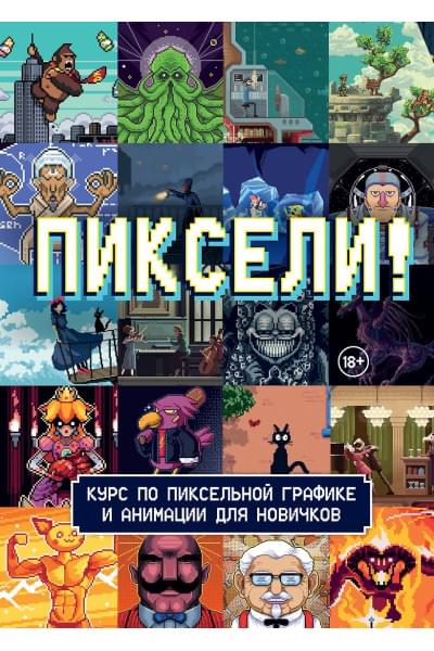 Пиксели! Курс по пиксельной графике и анимации для новичков
