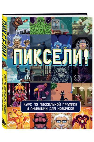 Пиксели! Курс по пиксельной графике и анимации для новичков
