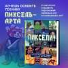 Пиксели! Курс по пиксельной графике и анимации для новичков