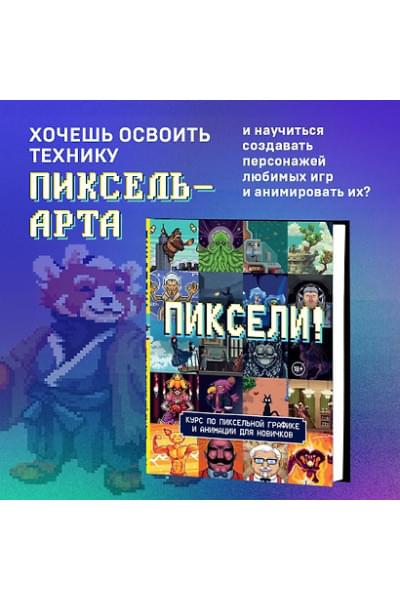 Пиксели! Курс по пиксельной графике и анимации для новичков